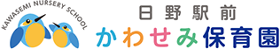 日野駅前かわせみ保育園