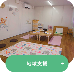 地域支援