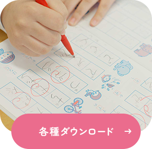 各種ダウンロード