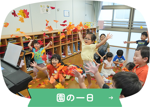 園の一日